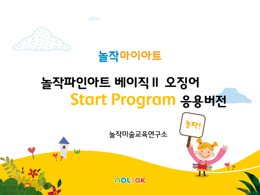 놀작파인아트 베이직II 오징어 Start Program (Level.2)