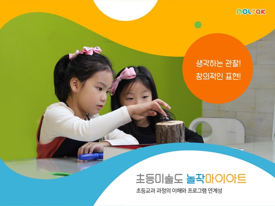 놀작마이아트 초등미술교과이해 이미지