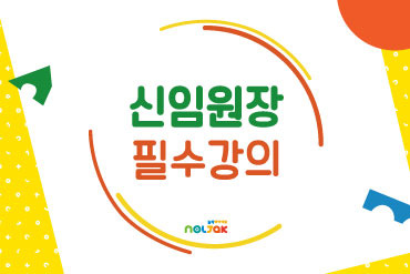 신임원장필수강의 이미지