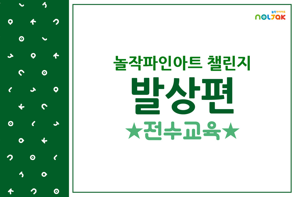 놀작파인아트 챌린지 발상편(전용) 이미지